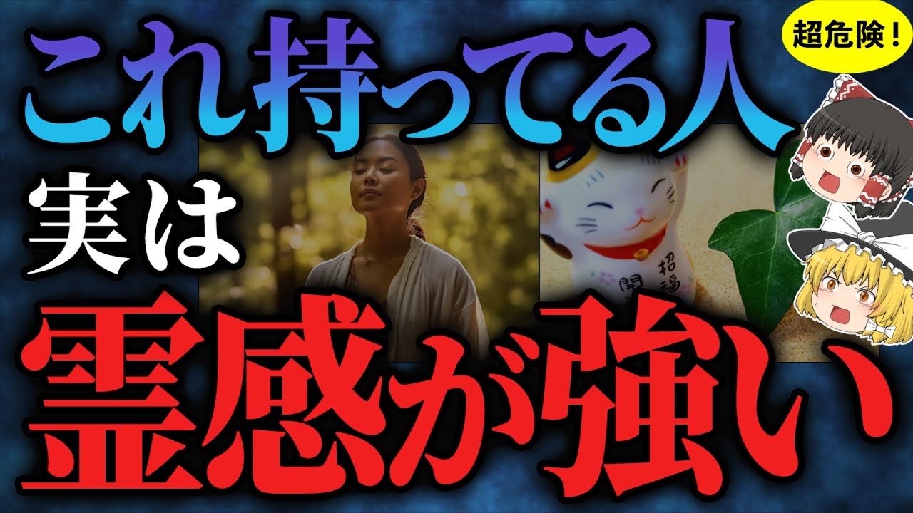 【当てはまったら霊感最強】あなたはいくつ持っている？霊感が強い人の不思議な特徴【ゆっくりスピリチュアル】
