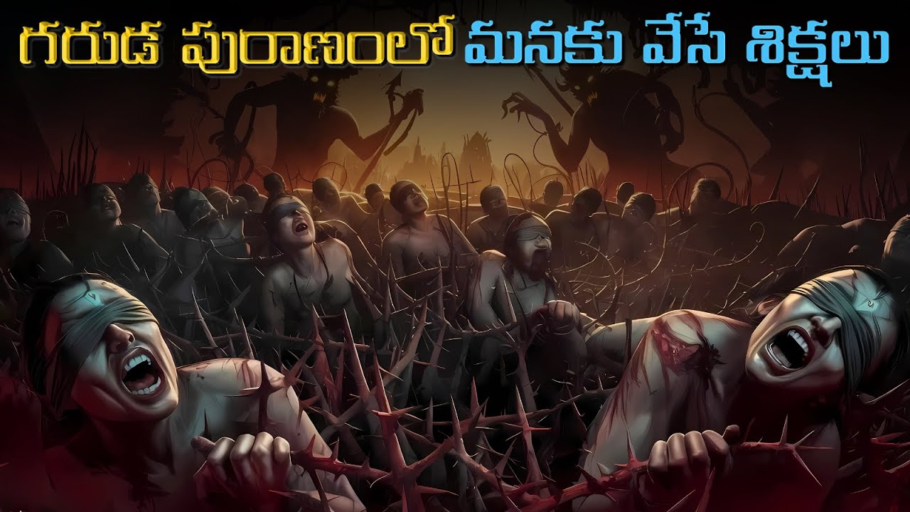 గరుడ పురాణం ప్రకారం ఏ పాపానికి ఏ శిక్ష పడుతుంది | Garuda Puranam Punishments in Telugu