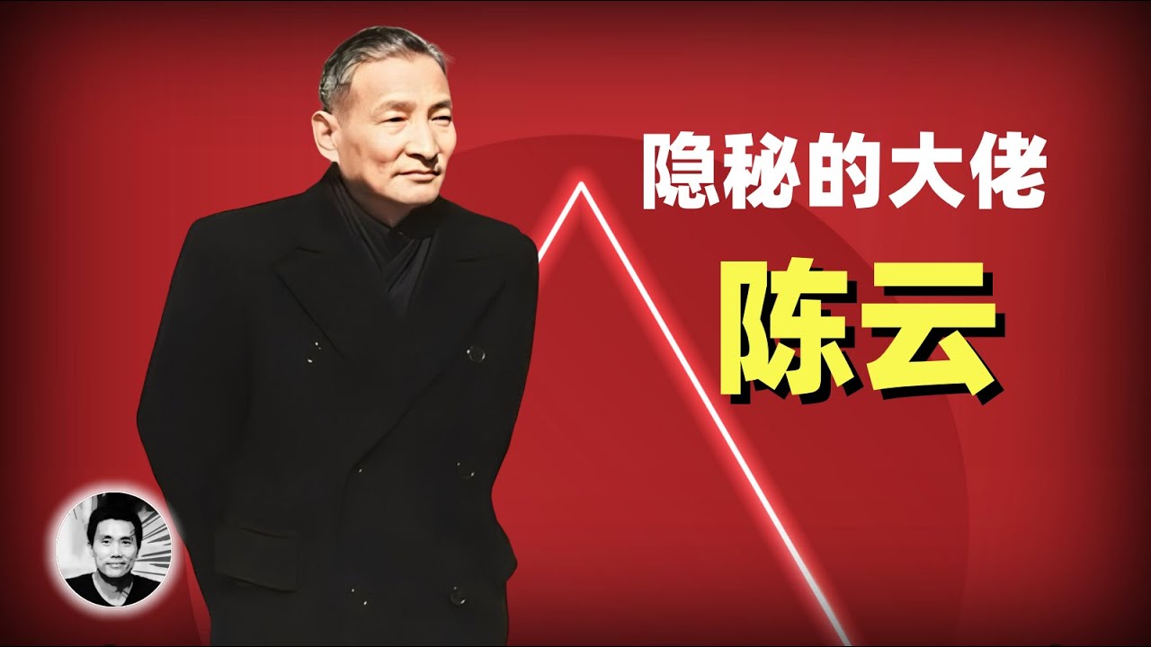 唯一能和邓小平掰手腕的隐秘大佬：陈云