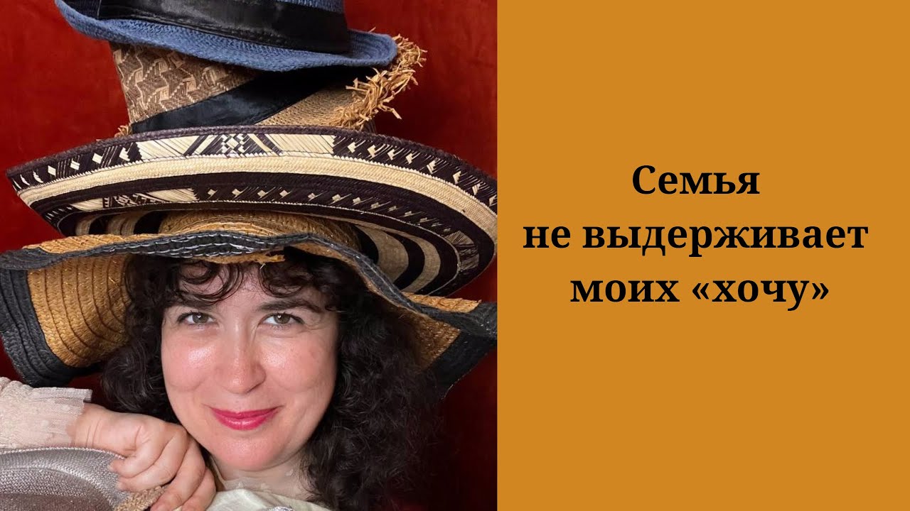 Семья не выдерживает моих «хочу»