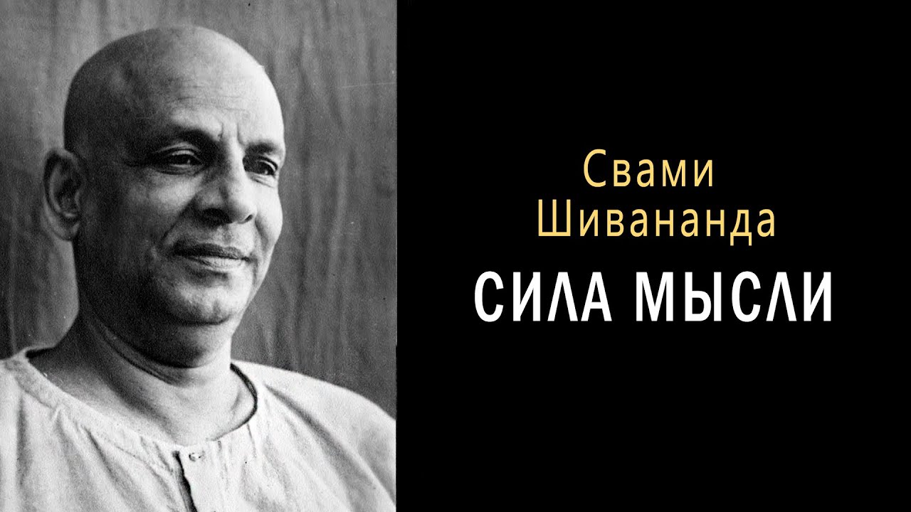СИЛА МЫСЛИ (аудиокнига). Свами Шивананда | Философия, религия, психология, наука.