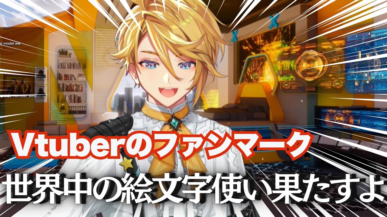 【真実】ファンマークが一個だけのVtuberは貴重だよ‼️と話すウィルソン