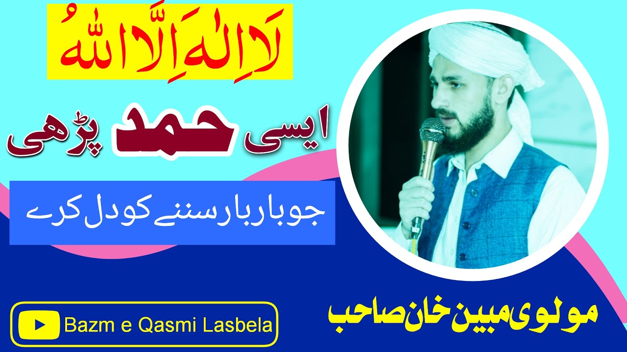 La ilaha illallah|Beautiful Hamd|Mubeen khan|Bazm e qasmi lasbela 2025|لا الہ الااللہ|بہترین حمد
