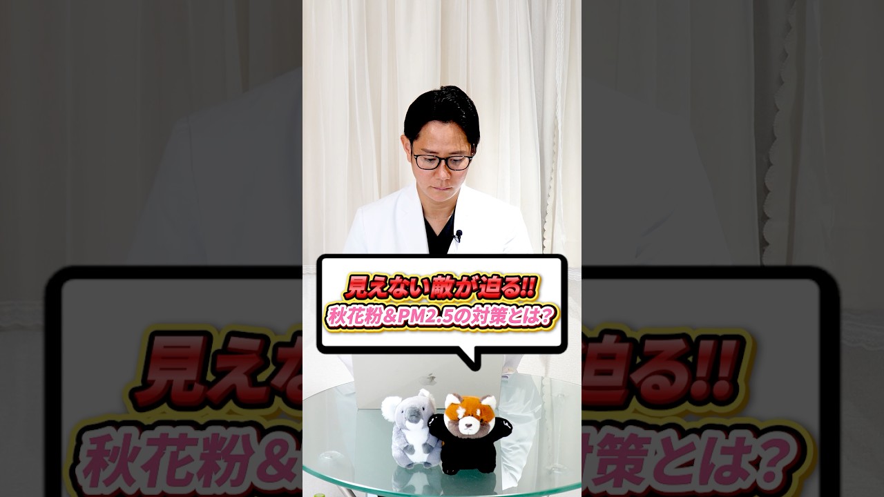 秋花粉とPM2.5による肌荒れ対策を教えてください！現役皮膚科医が解説#shorts