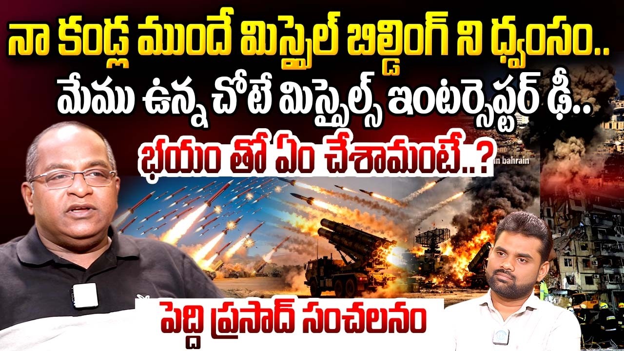 నా కండ్ల ముందే మిస్సైల్ బిల్డింగ్ ని ధ్వంసం..| Peddi Prasad Behrain Country Ritence | Iran vs israel