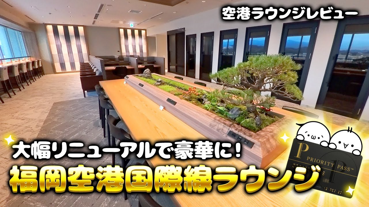 【空港ラウンジレビュー】福岡空港国際線でプライオリティパス無料利用！大幅リニューアルで豪華になった「ラウンジ福岡」【4K】