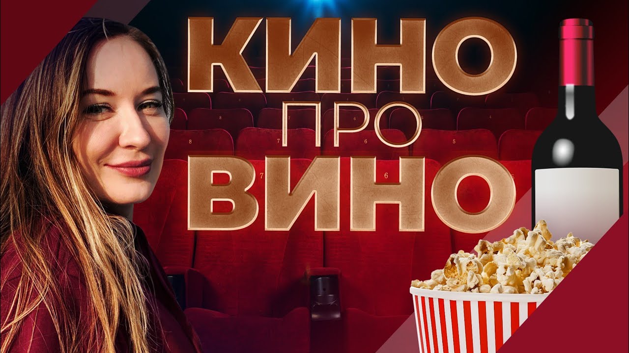 ТОП-11 лучших фильмов про вино / Рейтинг МинВина #минвин #вино #кино