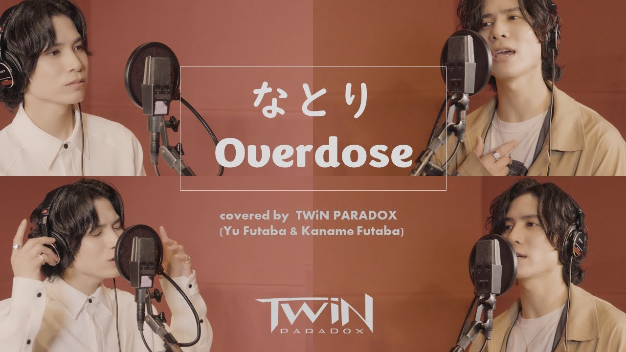 【双子で歌ってみた】なとり「Overdose」Covered by TWiN PARADOX（二葉勇・二葉要）