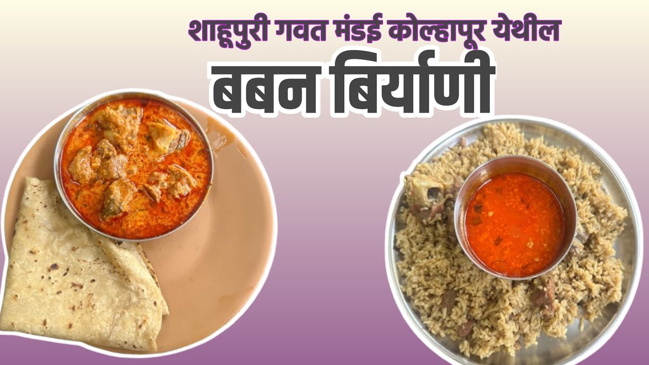 शाहुपुरी गवत मंडई येथील बबन बिर्याणी