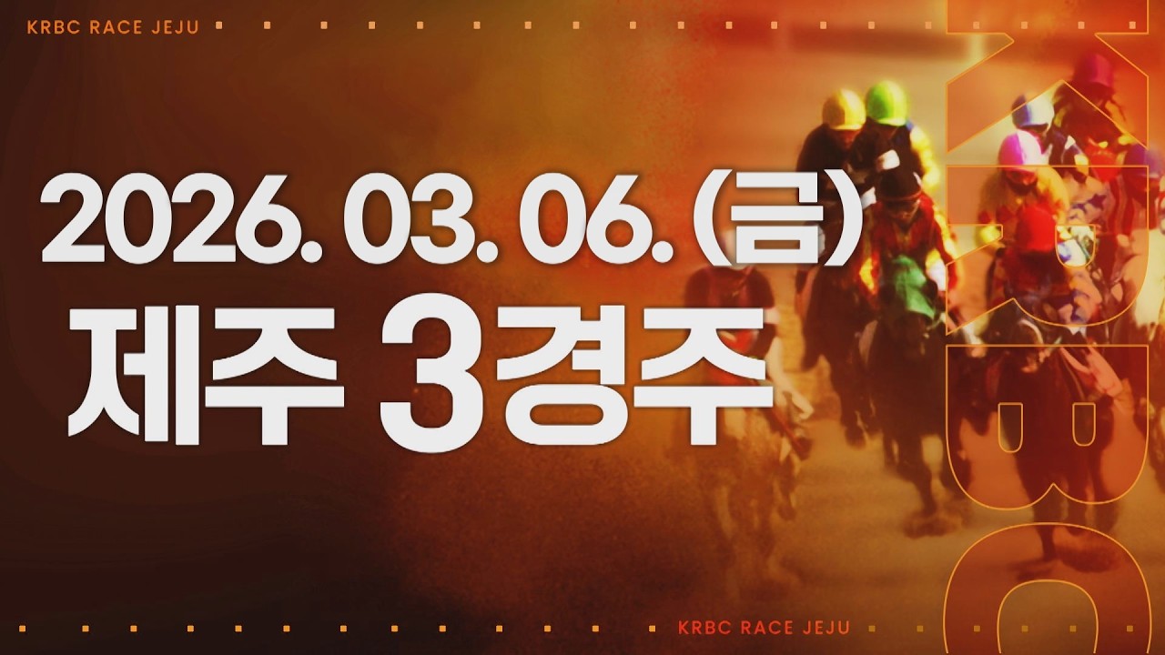 (제주) 2026.03.06 3경주