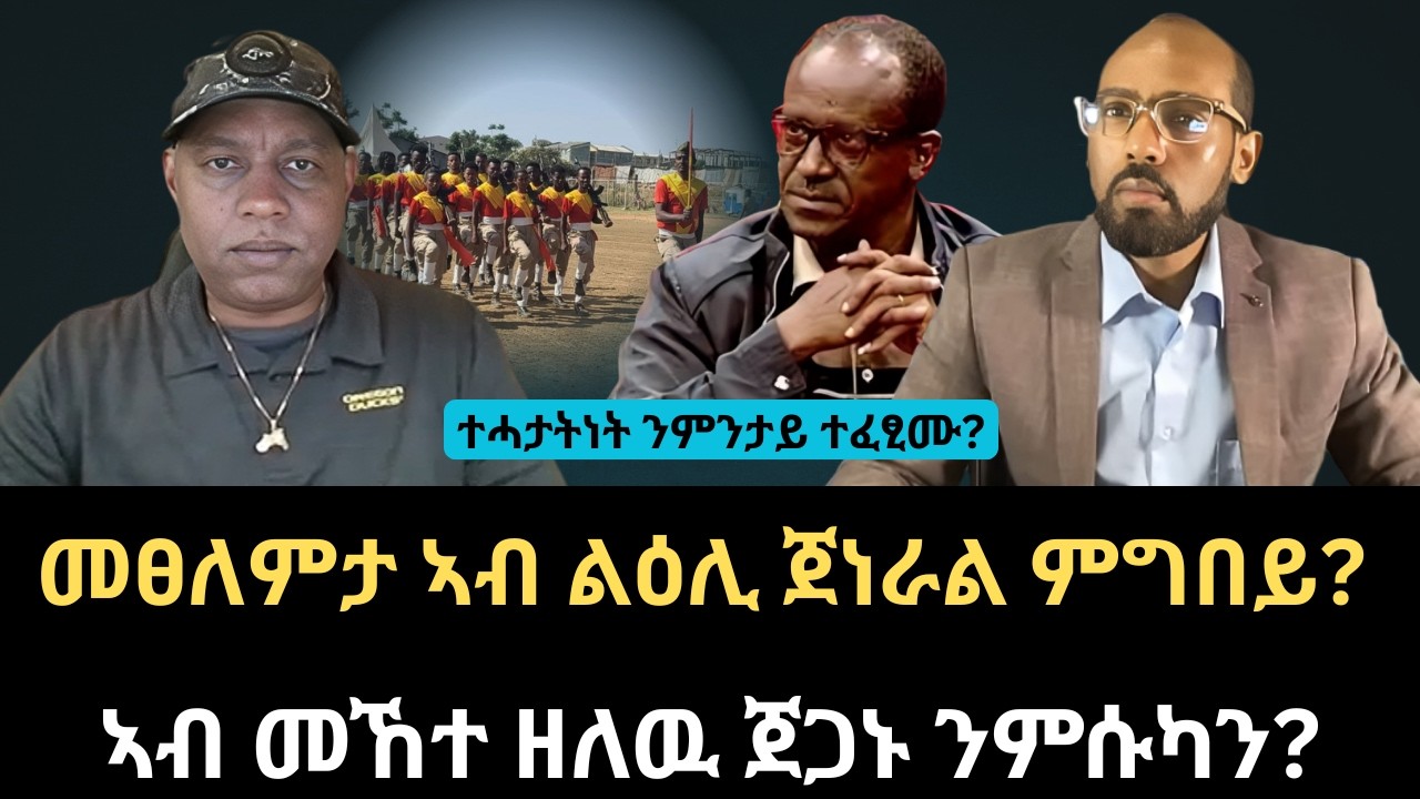 #Dedebit_2026 | መፀለምታ ኣብ ልዕሊ ጀነራል ምግበይ? ተሓታትነት ንምንታይ ተፈፂሙ? ኣብ መኸተ ዘለዉ ጀጋኑ ንምሱካን?