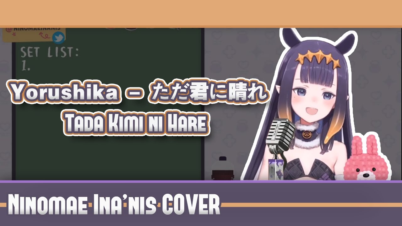 【HololiveEN Cover | Ninomae Ina'nis】ただ君に晴れ Tada Kimi ni Hare - Yorushika 【Lyrics】