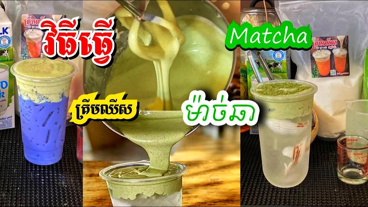 គ្រីមម៉ាច់ឆា កំពុងល្បី កែច្នៃលើរសជាតិចាស់ #shots #shortvideo #food #food