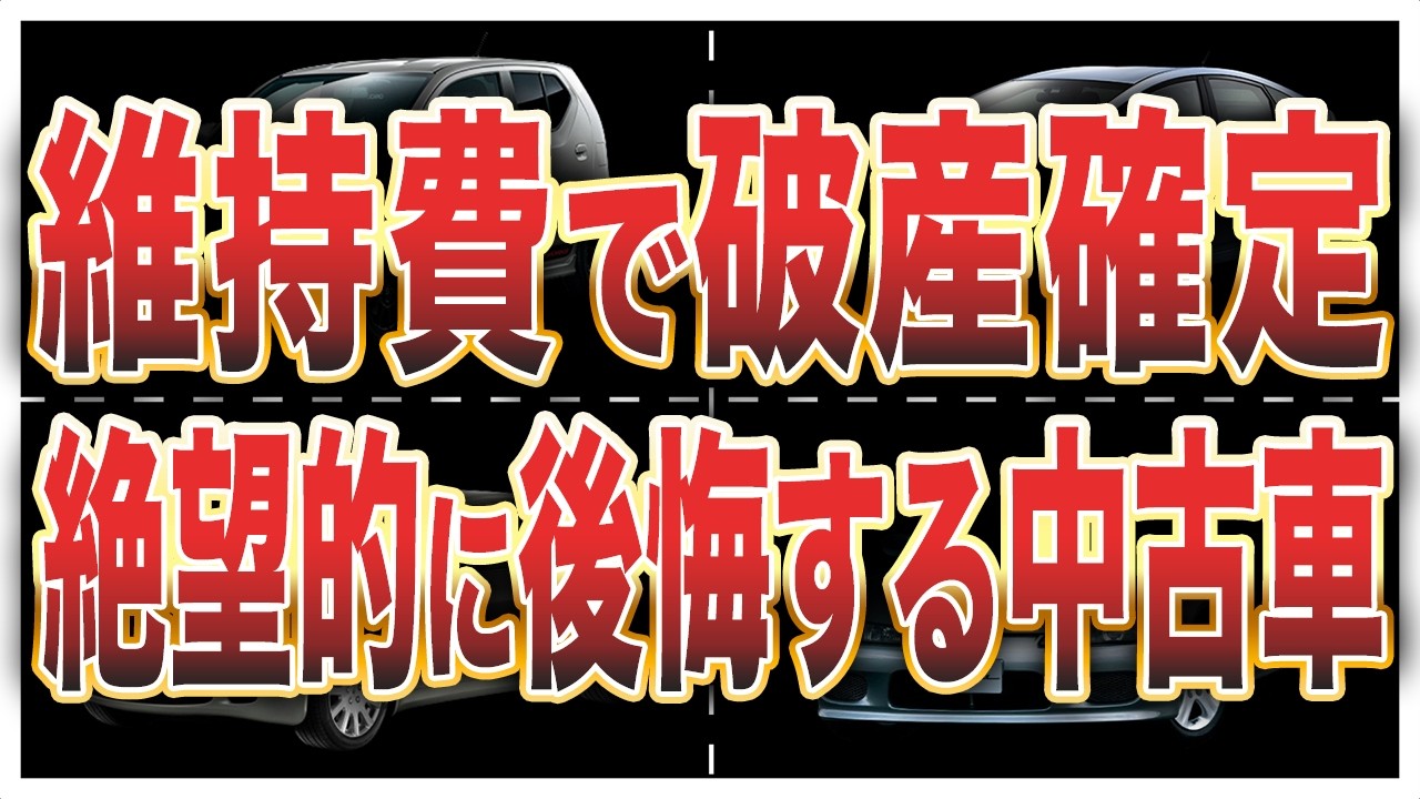 【要注意】中古で&ldquo;地雷率&rdquo;が異常に高い危険な車6選