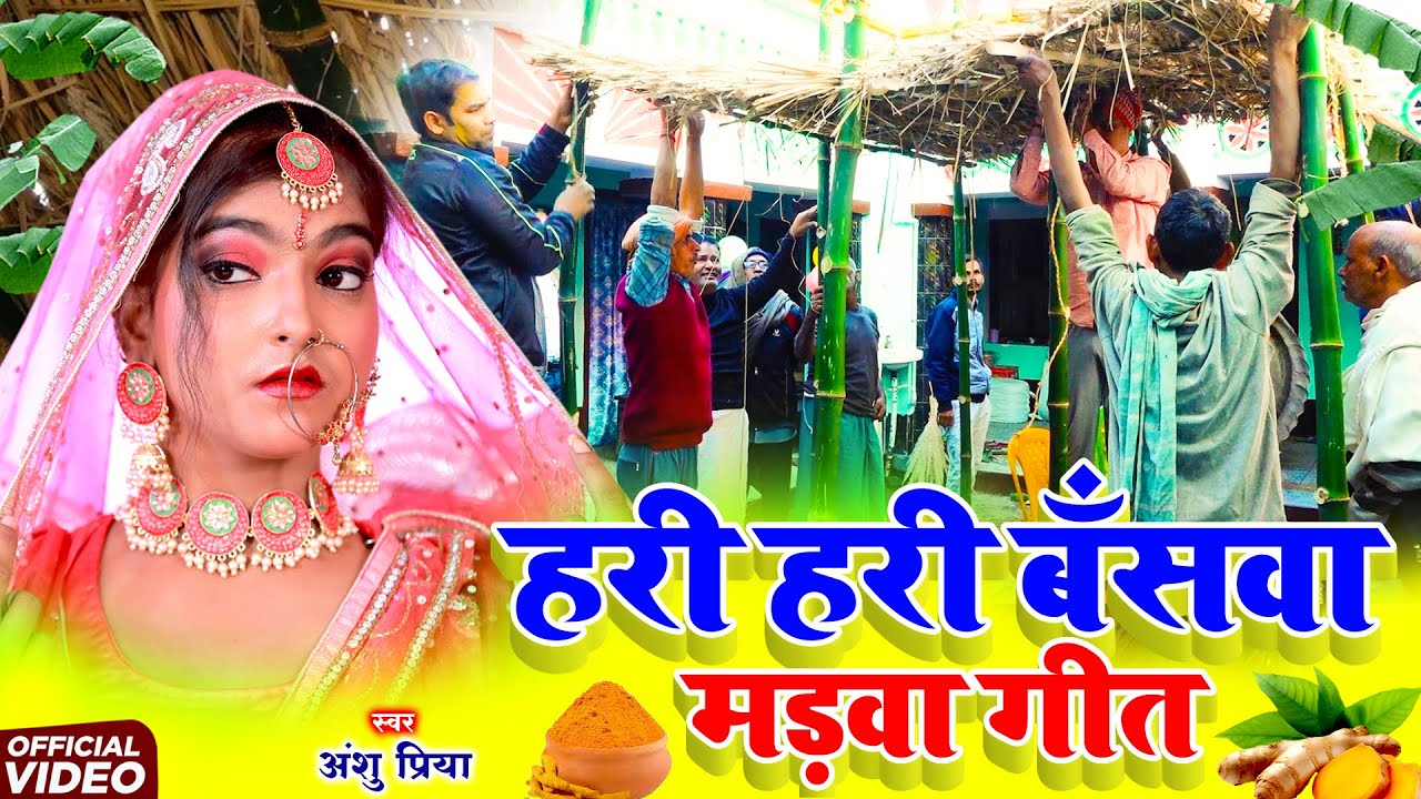 बेटी विवाह गीत - मड़वा गीत | हरी हरी बँसवा कटईहा पापा | Hari Hari Banswa Kataiha | Anshu Priya Geet