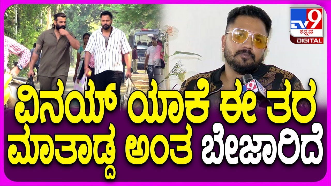Rajath on Vinay Friendship Breakup: ವಿನಯ್ ಫ್ರೆಂಡ್​ಶಿಪ್ ಬ್ರೇಕಿಂಗ್ ಬಗ್ಗೆ ಗುಟ್ಟು ರಟ್ಟು ಮಾಡಿದ ರಜತ್|#TV9D