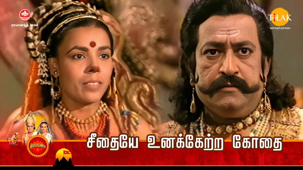 ராமானந்த் சாகரின் இராமாயண கதைகள் | சீதையே உனக்கேற்ற கோதை | Tilak - Tamil