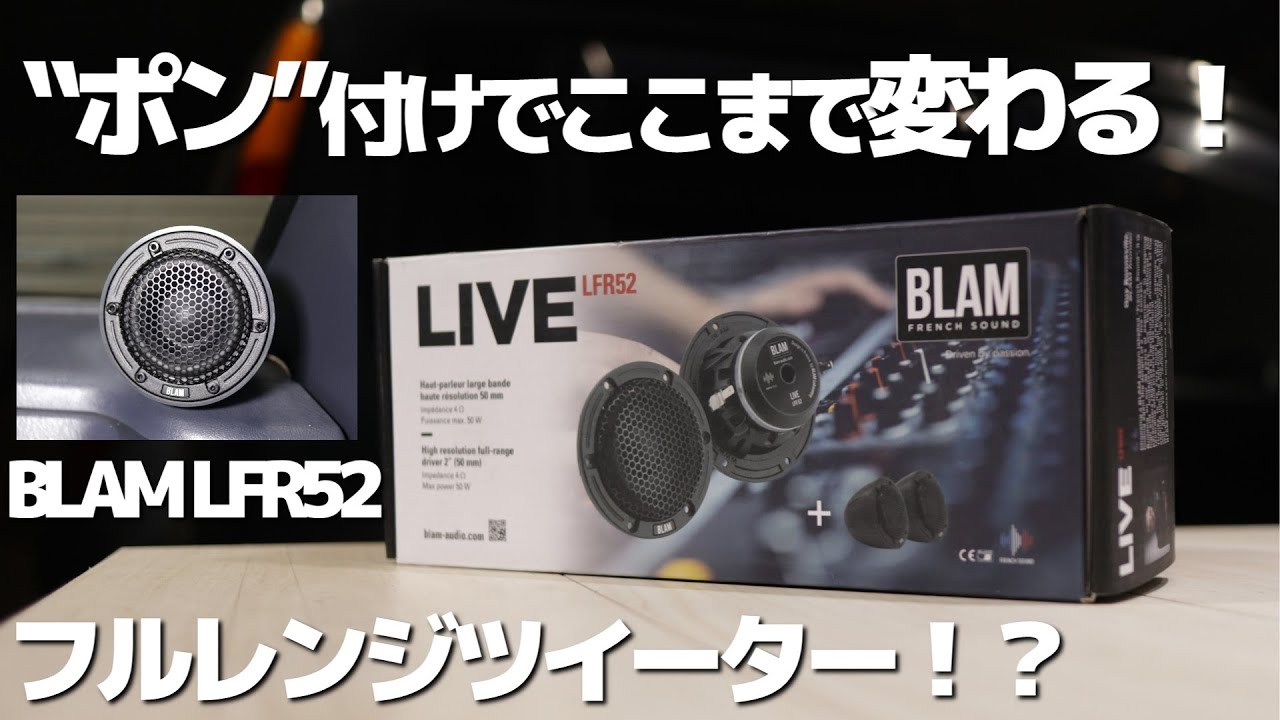 ツイーター？なのにフルレンジ？？BLAMのスピーカーで簡単音質アップ！