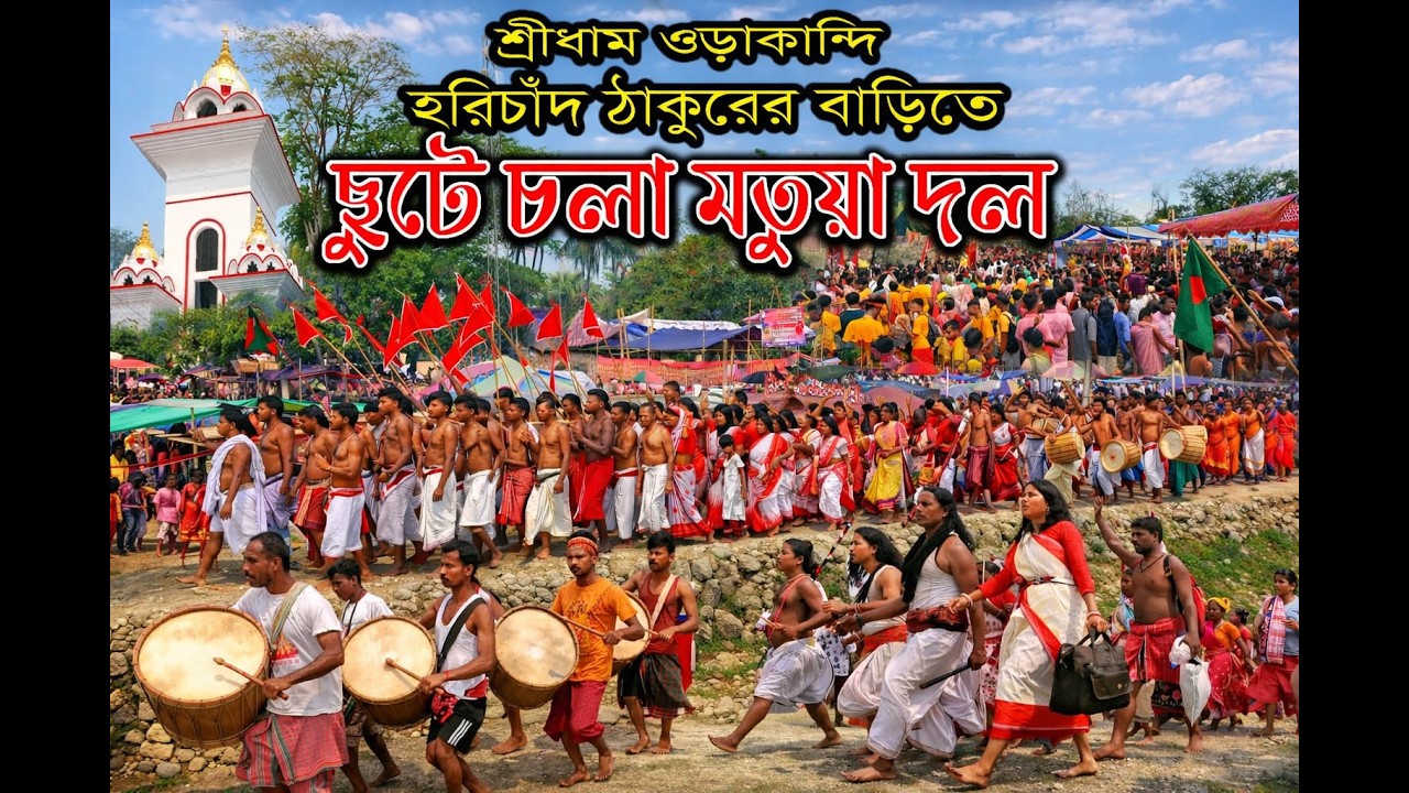 শ্রীধাম ওড়াকান্দি হরিচাঁদ ঠাকুর বাড়িতে মতুয়া ভক্তদের এ্যাশন | Orakandi Dham Gopalganj in Bangladesh
