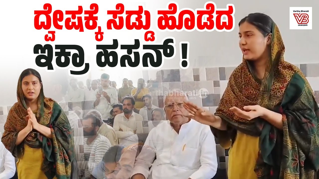 ದುಷ್ಟರನ್ನು ವಿರೋಧಿಸಿ, ಮಹಿಳೆಯರನ್ನು ಟಾರ್ಗೆಟ್ ಮಾಡಬೇಡಿ : ಸಂಸದೆ ಇಕ್ರಾ ಹಸನ್ | Iqra Hasan | Uttar Pradesh