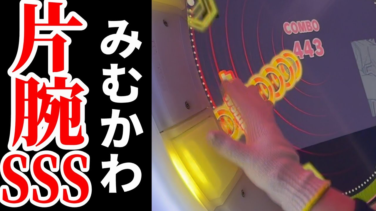 【片腕レート15248！！！】 み　む　かｩ　わ　ナ　イ　ス　ト　ラ　イ DX MASTER 片腕 SSS 左右ミラー 【直撮りmaimai DX】 (Player:Anthoney)