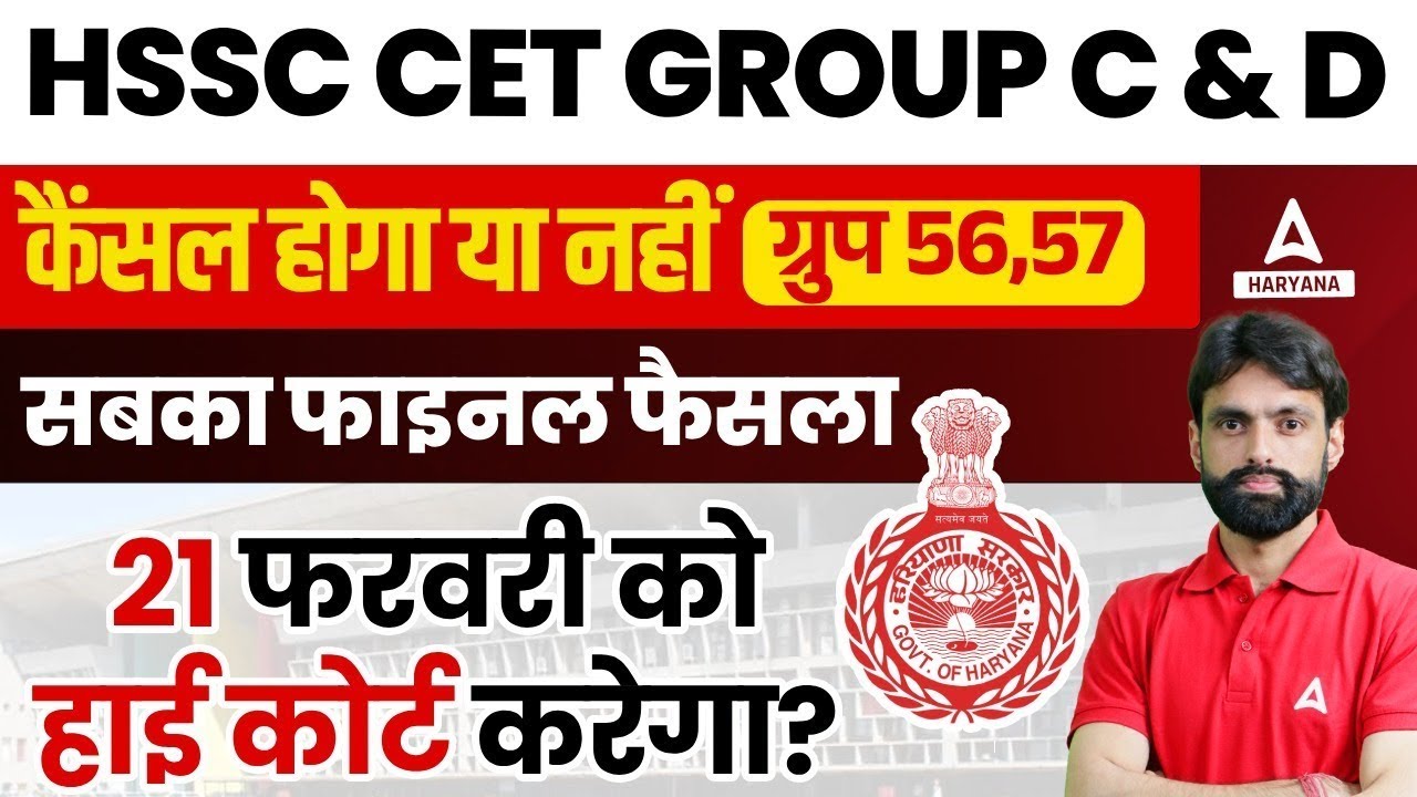 HSSC CET Update Today 😎 इतजार ख़त्म 👉 HSSC CET Group 56 57 Update | Haryana CET Group C, D Court Case