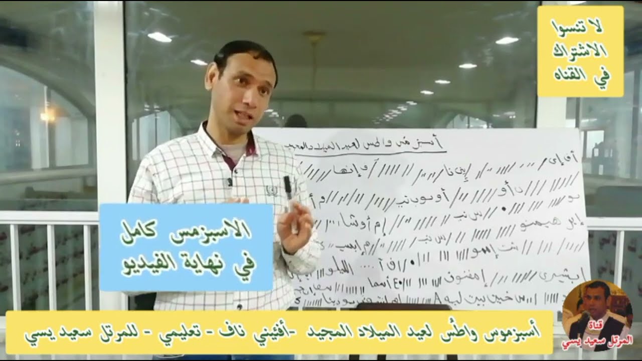 أسبسمس واطس عيد الميلاد المجيد /تعليمي /قبطي.. للمرتل سعيد يسي #لحن