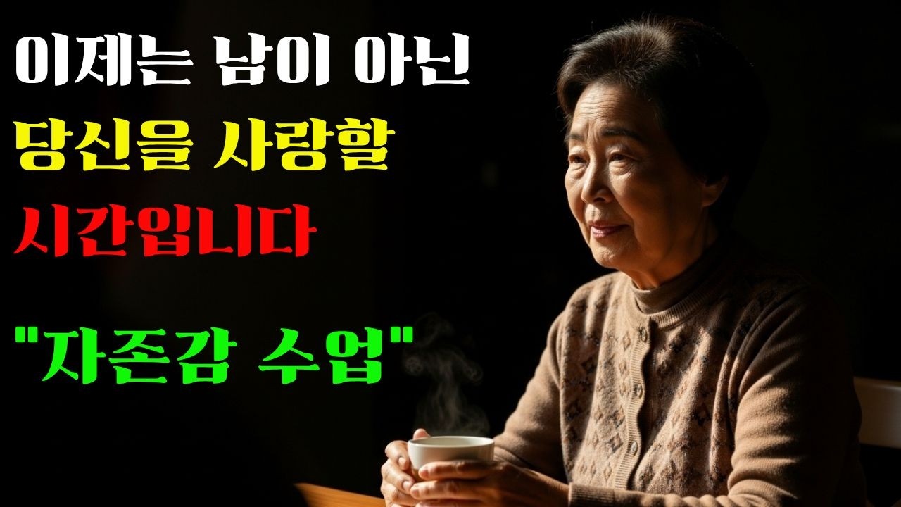 나이 들어 문득 공허할 때, 반드시 들어야 할 나를 향한 위로 (자존감 수업)