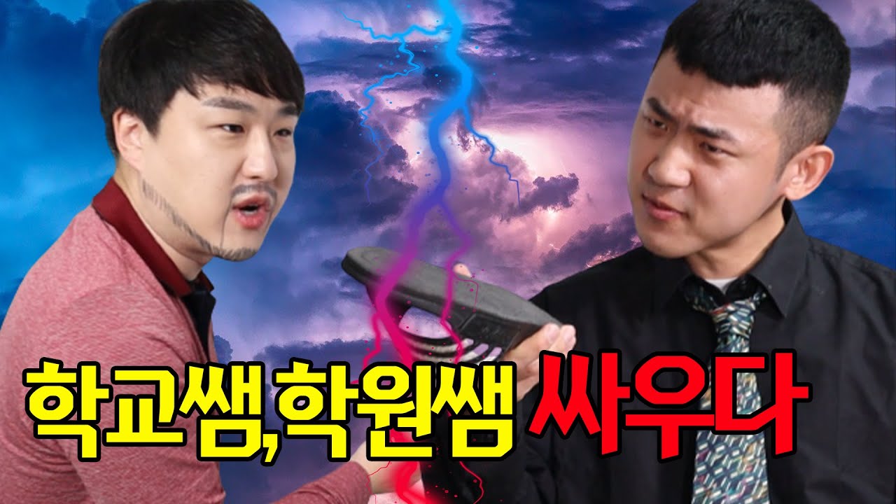 학교쌤과 학원쌤! 전쟁이 시작되다ㅋㅋㅋ(ft.피식대학 김민수)