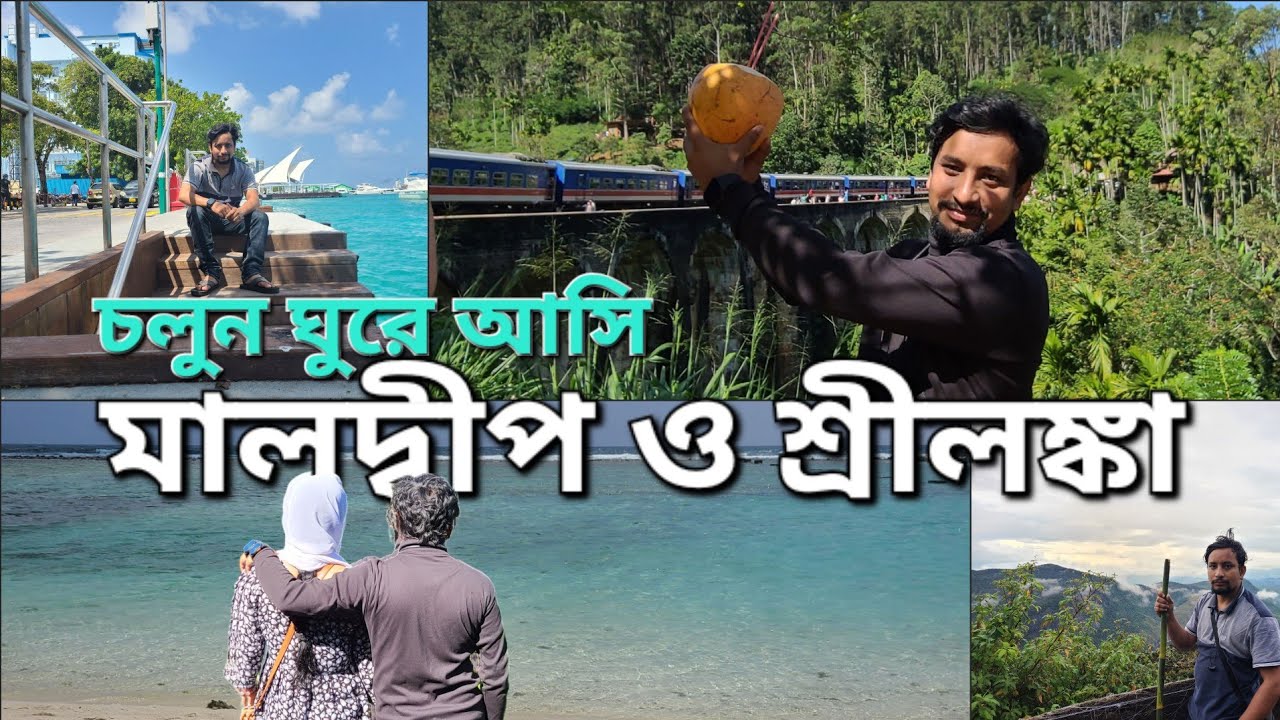 ভারত, মালদ্বীপ ও শ্রীলঙ্কা ট্যুর (শেষ পর্ব ০২) | India, Maldives & Srilanka tour (Last Part 02)