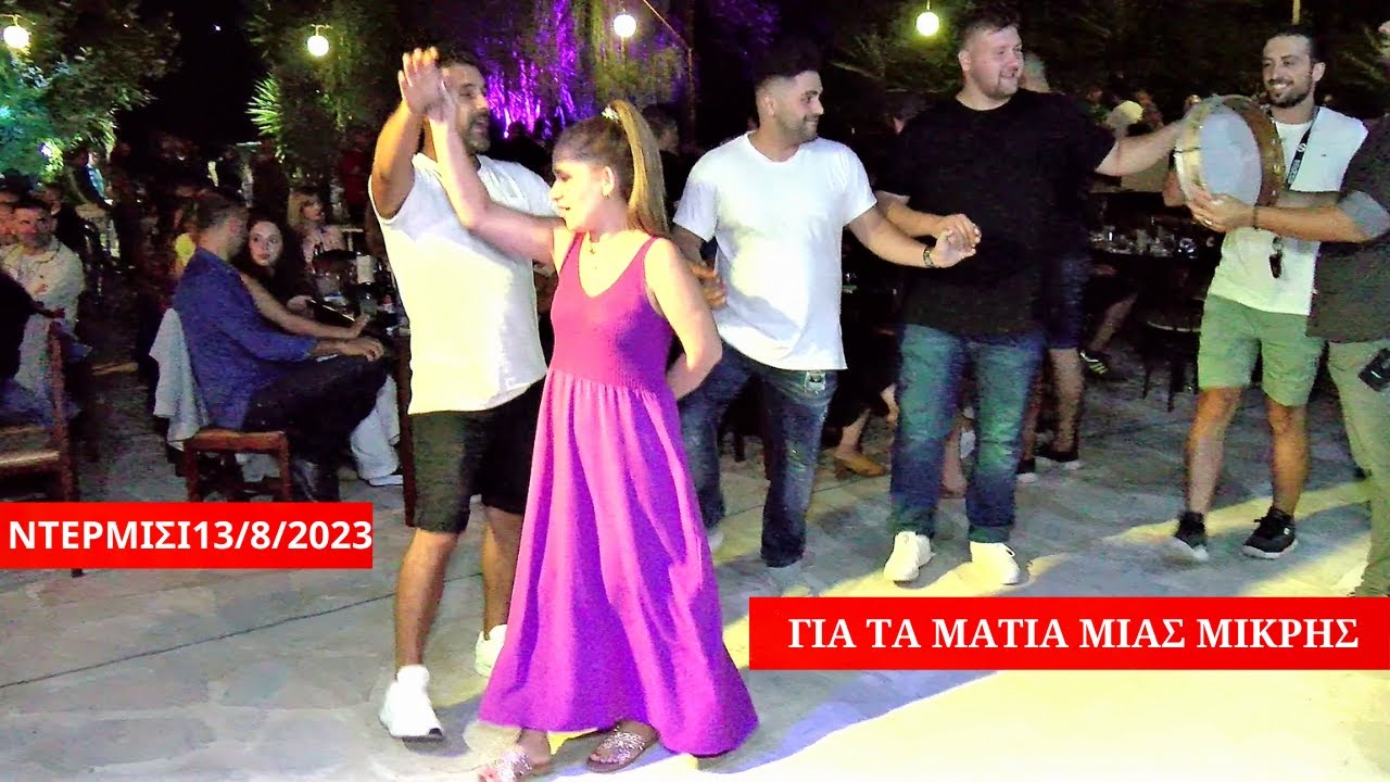 ΓΙΑ ΤΑ ΜΑΤΙΑ ΜΙΑΣ ΜΙΚΡΗΣ.ΚΩΣΤΑΣ ΣΤΑΥΡΟΥ -ΧΡΗΣΤΟΣ ΑΓΓΕΛΗΣ ΣΤΟ ΚΑΛΟΚΑΙΡΙΝΟ ΜΑΓΑΖΙ ΤΟΥ ΤΣΟΥΡΑ.13-8-2023