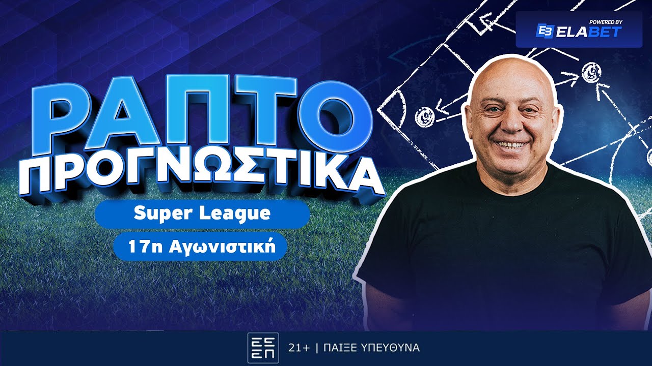 ΠΡΟΒΛΕΨΕΙΣ Ραπτό για την 17η αγωνιστική Superleague !
