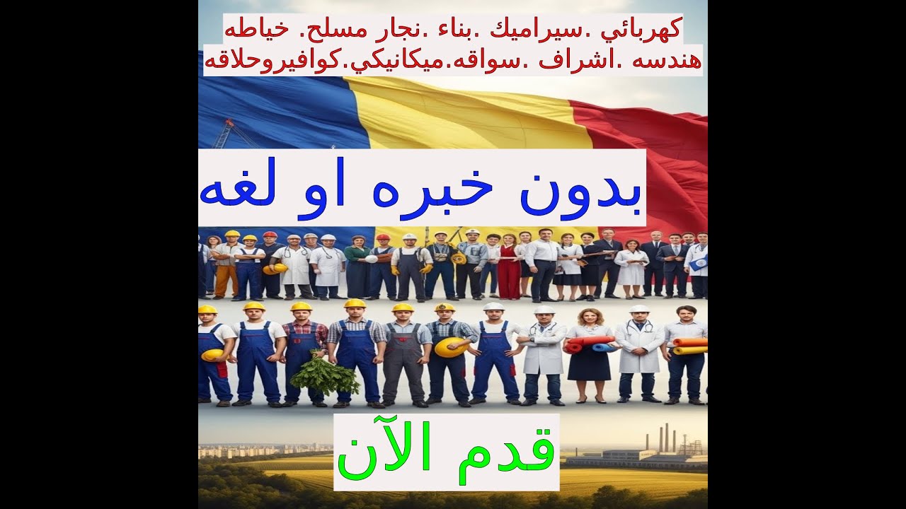 بدون لغه او خبره عقد رومانيا مجانا 100 % لكل الحرفيين والصنايعيه والمهن العليا من السباك للدكتور