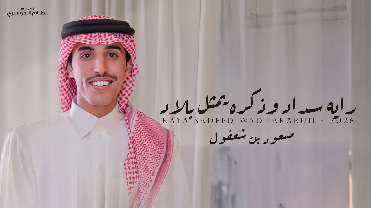 رايه سداد وذكره يمثل بلاد | مسعود بن شعفول & بندر القرقاح - 2026 حصرياً