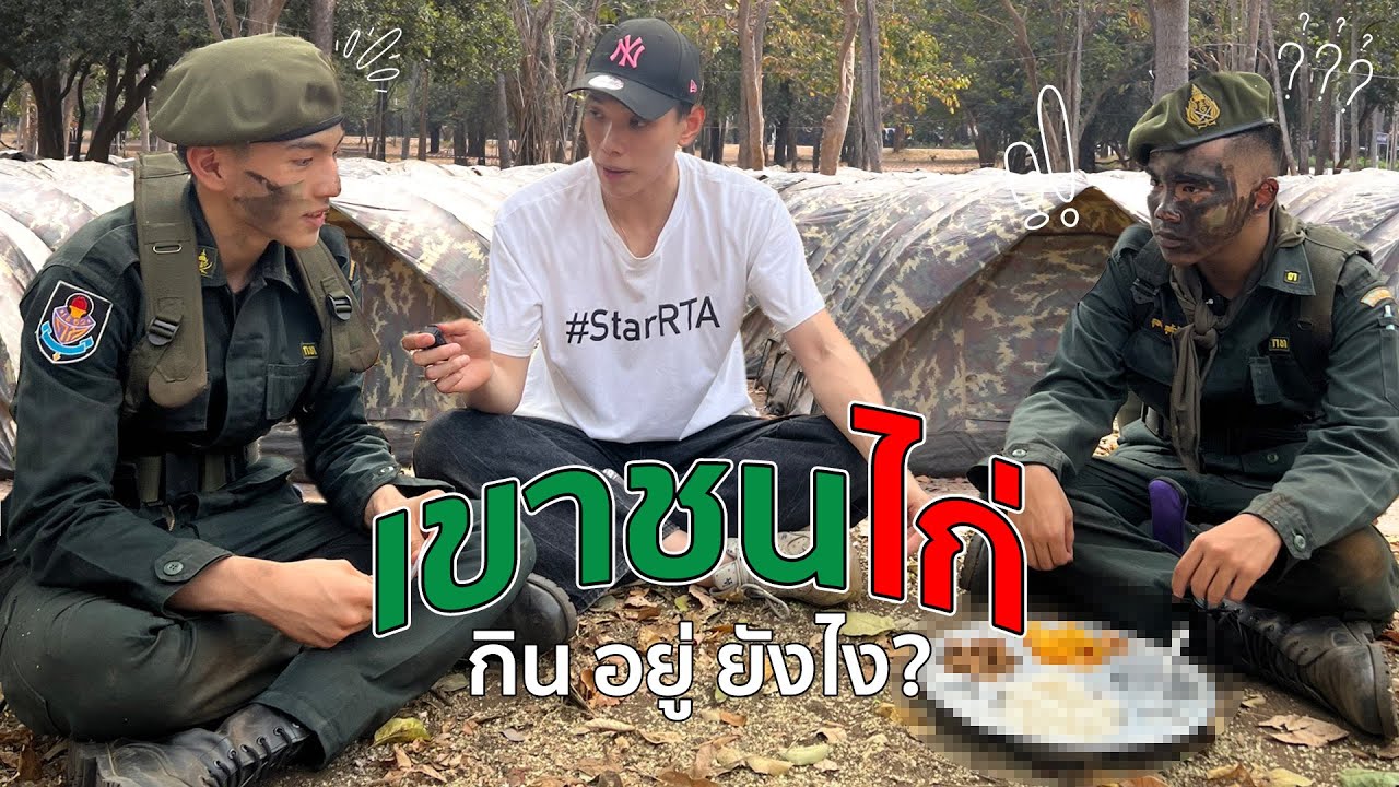 อัพเดท เขาชนไก่ 2024 !!! น้อง รด.ฝึกอย่างไร?? Ep.2