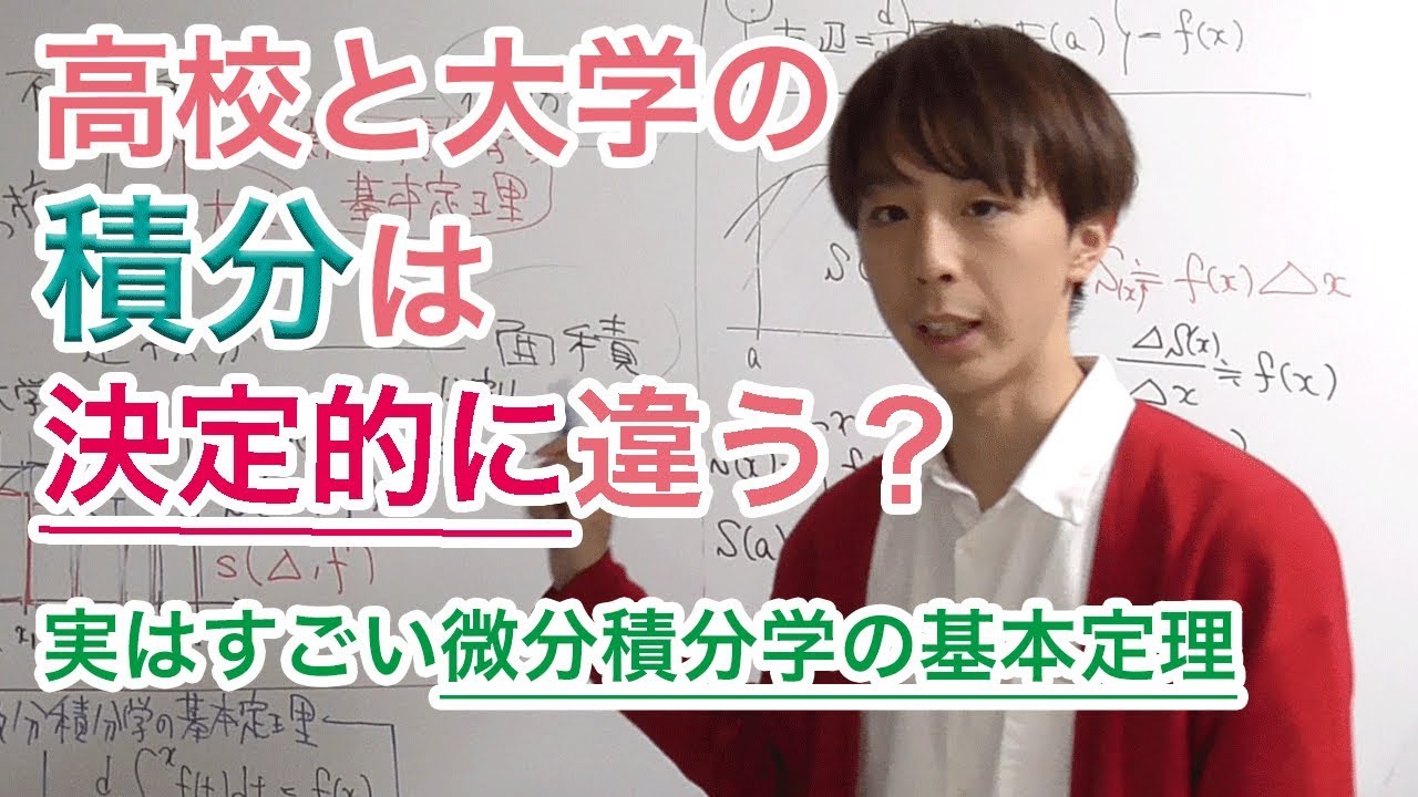 高校と大学の積分は決定的に違う？微分積分学の基本定理は実はすごい！