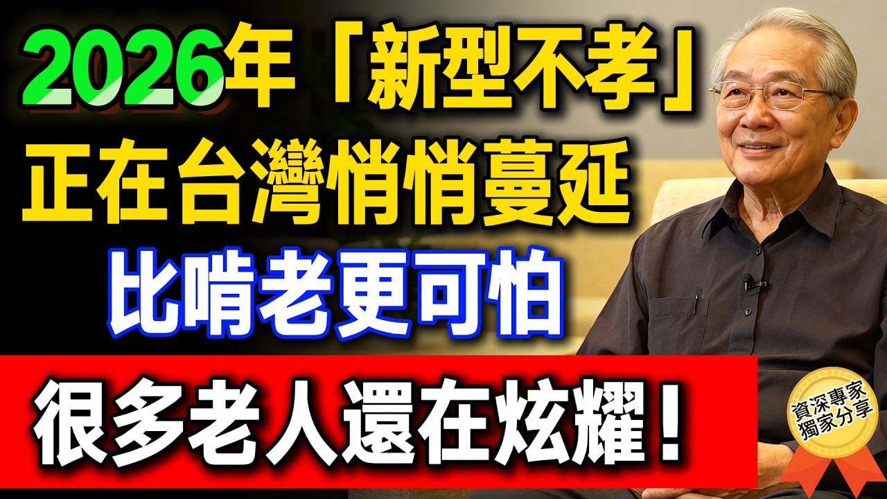 比啃老更可怕！2026台灣『新型不孝』悄悄蔓延，無數父母被掏空卻還在炫耀……