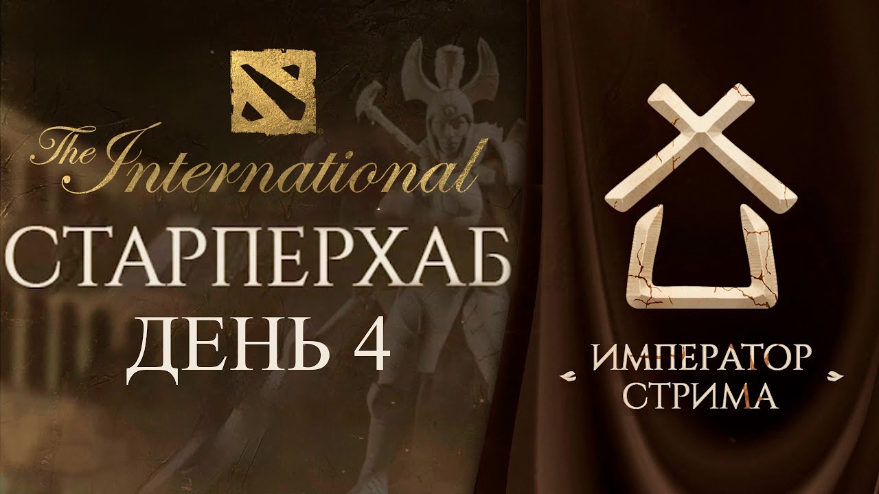 СТАРПЕРХАБ. ЛУЧШИЕ МОМЕНТЫ | ДОРОГА НА THE INTERNATIONAL 2025 | ДЕНЬ 4