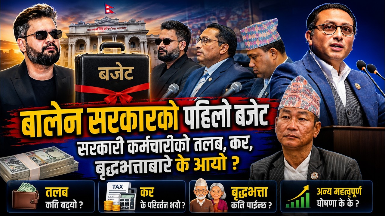 🔴Live : आर्थिक वर्ष २०८३/८४ को बजेट सार्वजनिक हुँदै