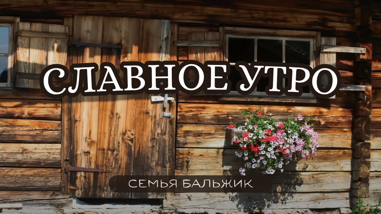 Славное Утро – Музыкальный Альбом 2002 Год || Семья Бальжик