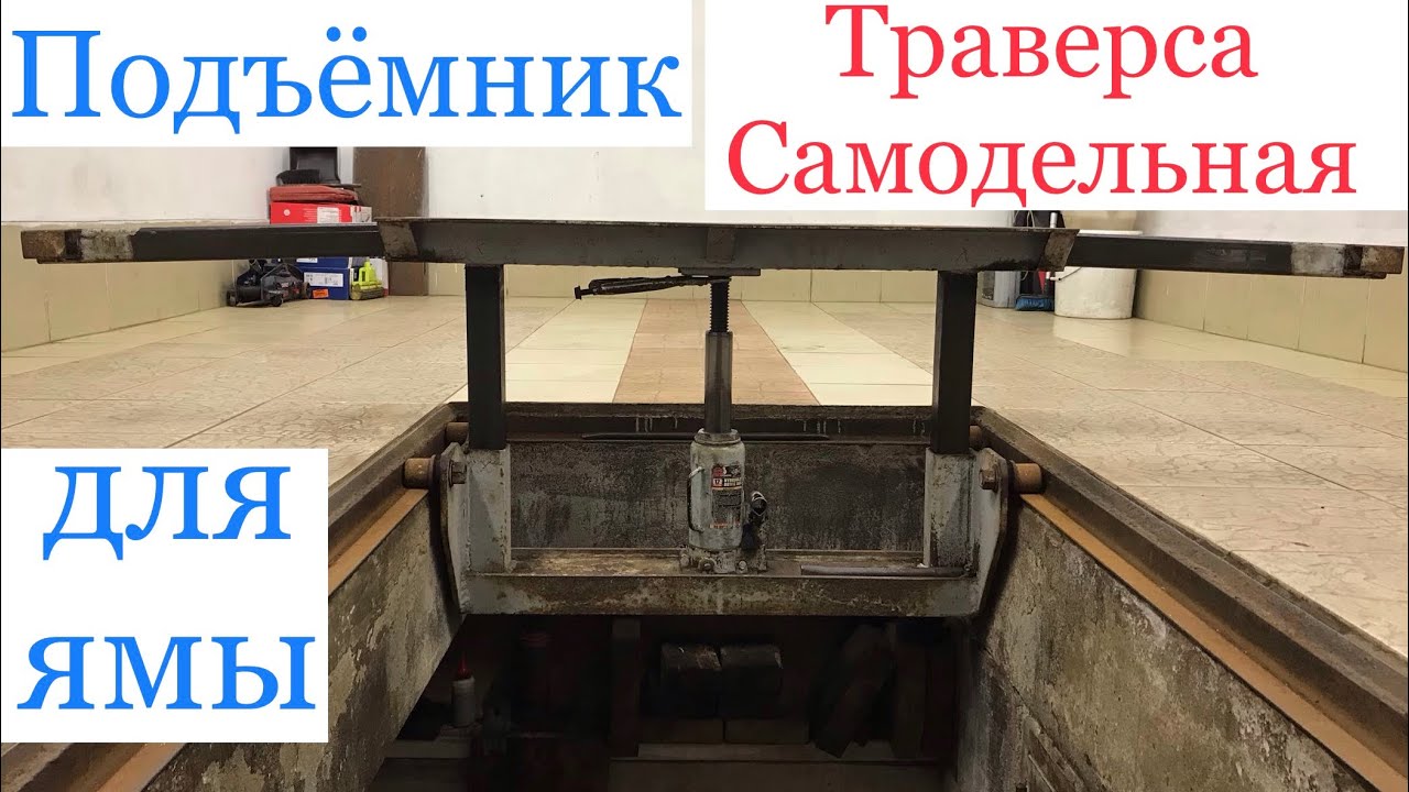 Траверса для ямы своими руками, подъёмник в гараж ямный, канавный подъемник для гаража самодельный
