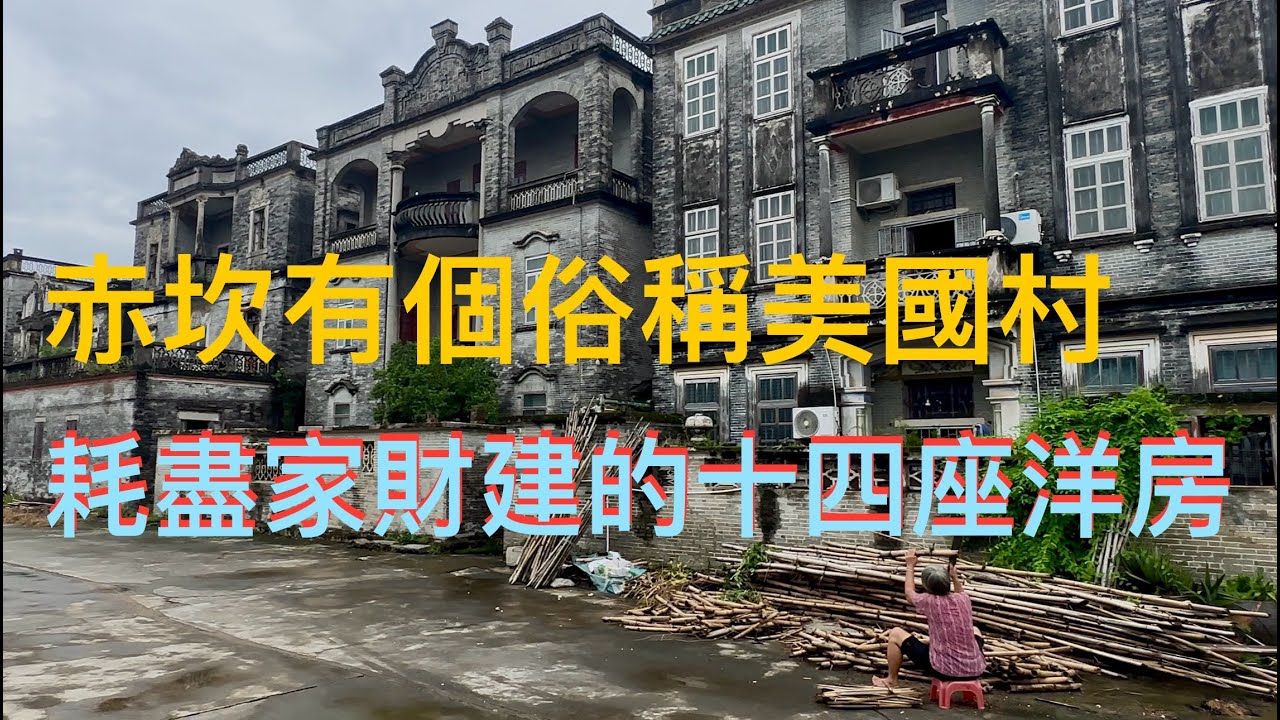 開平市Kaiping 赤坎鎮護龍鄉永安里，當地俗稱“美國村”。百年前的村民在美國賺到錢回鄉，建了十多座洋樓後人陸續移民出國。