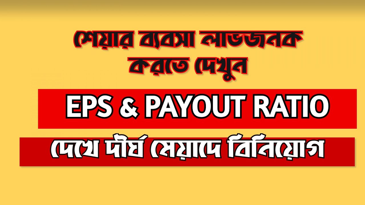 EPS ও Payout Ratio দেখে শেয়ারে লাভজনক বিনিয়োগ