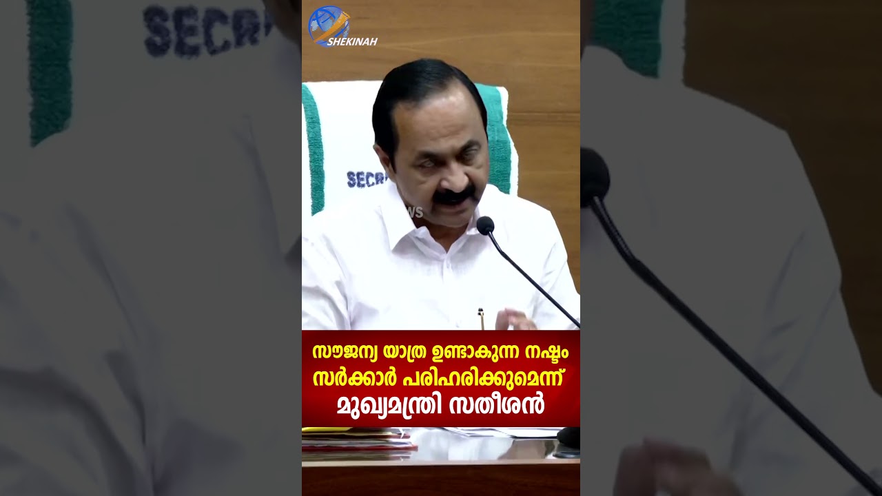 സൗജന്യ യാത്ര ഉണ്ടാകുന്ന നഷ്ടം സർക്കാർ പരിഹരിക്കുമെന്ന് മുഖ്യമന്ത്രി സതീശൻ  | VD SATHEESAN
