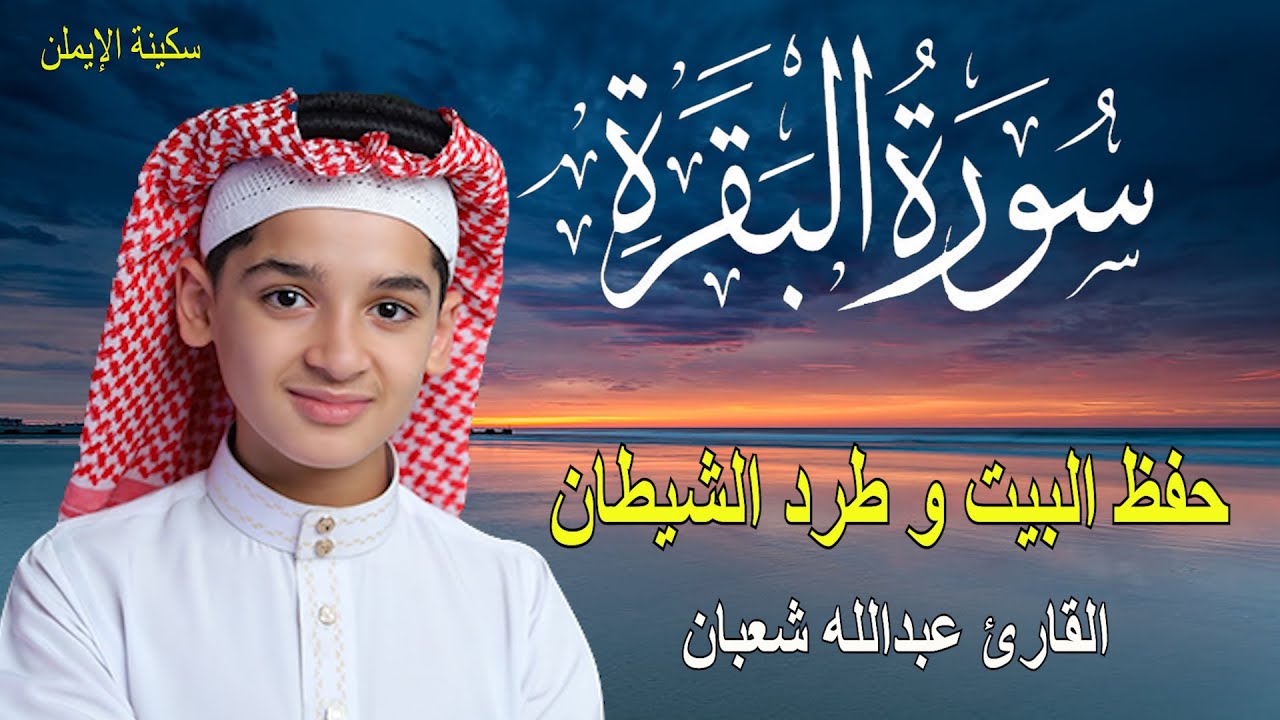 سورة البقرة كاملة, القارئ عبدالله شع لحفظ المنزل و رقية من السحر   Surah Baqarah