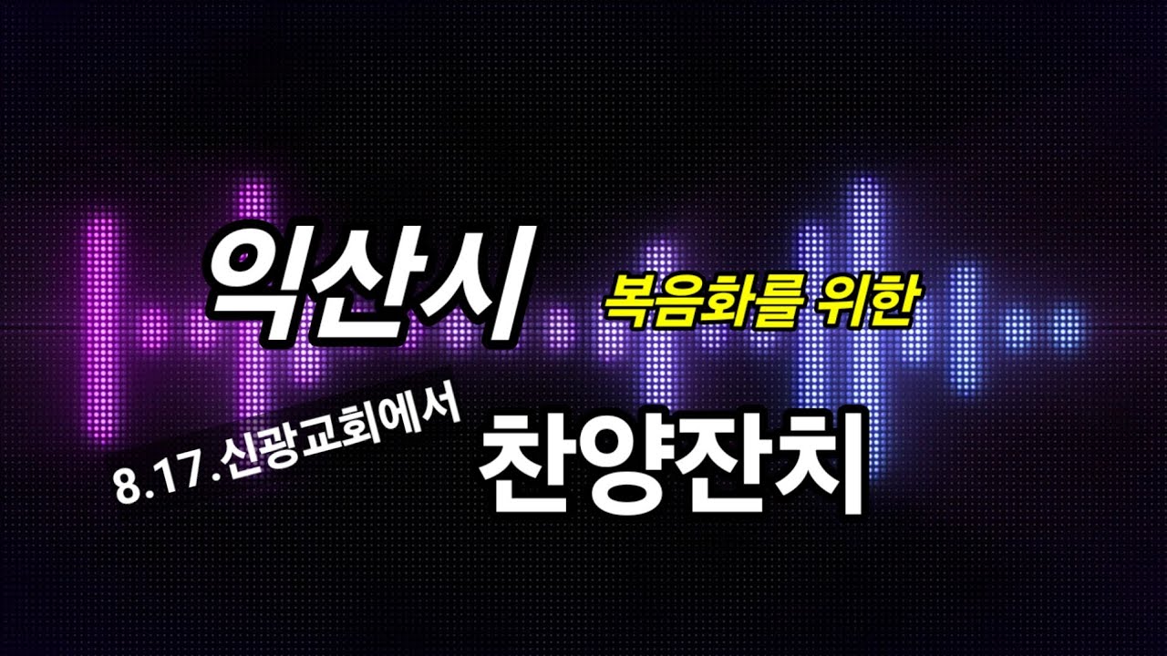 익산복음화를 위한 찬양축제