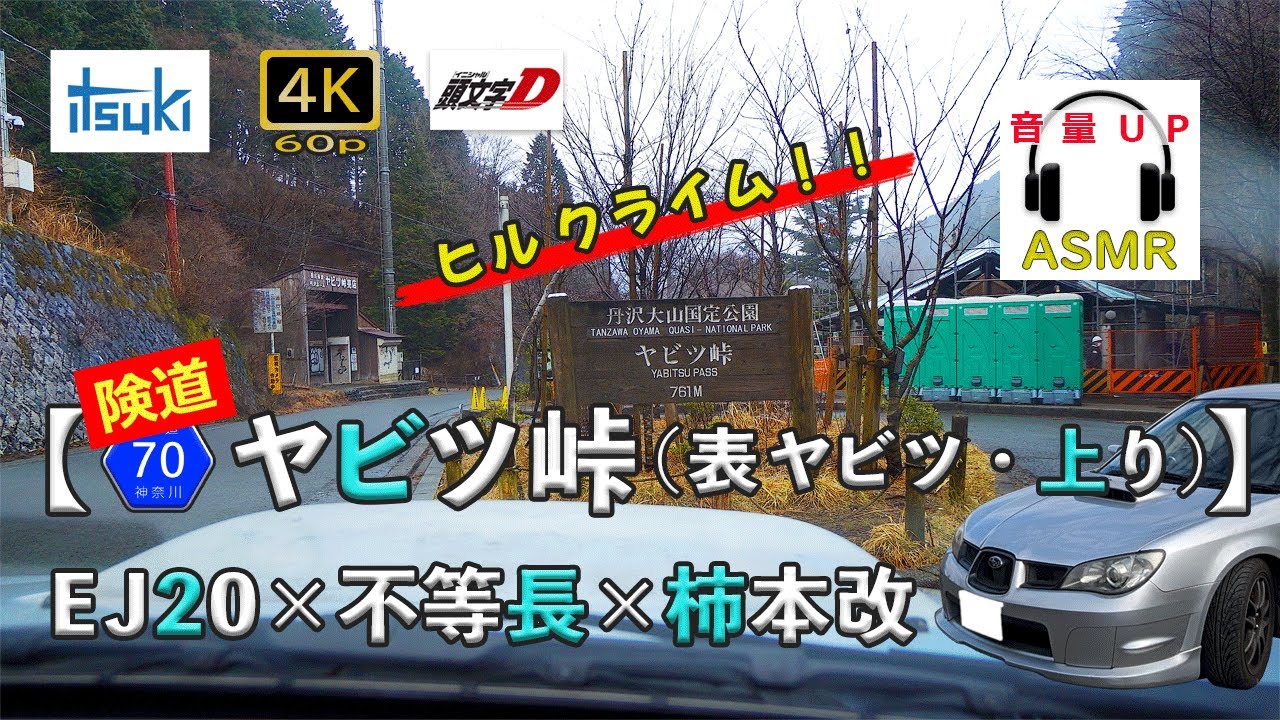 【ヤビツ峠 (表ヤビツ・上り)】(秦野 → ヤビツ峠 )　〈EJ20 × 不等長 × 柿本改〉