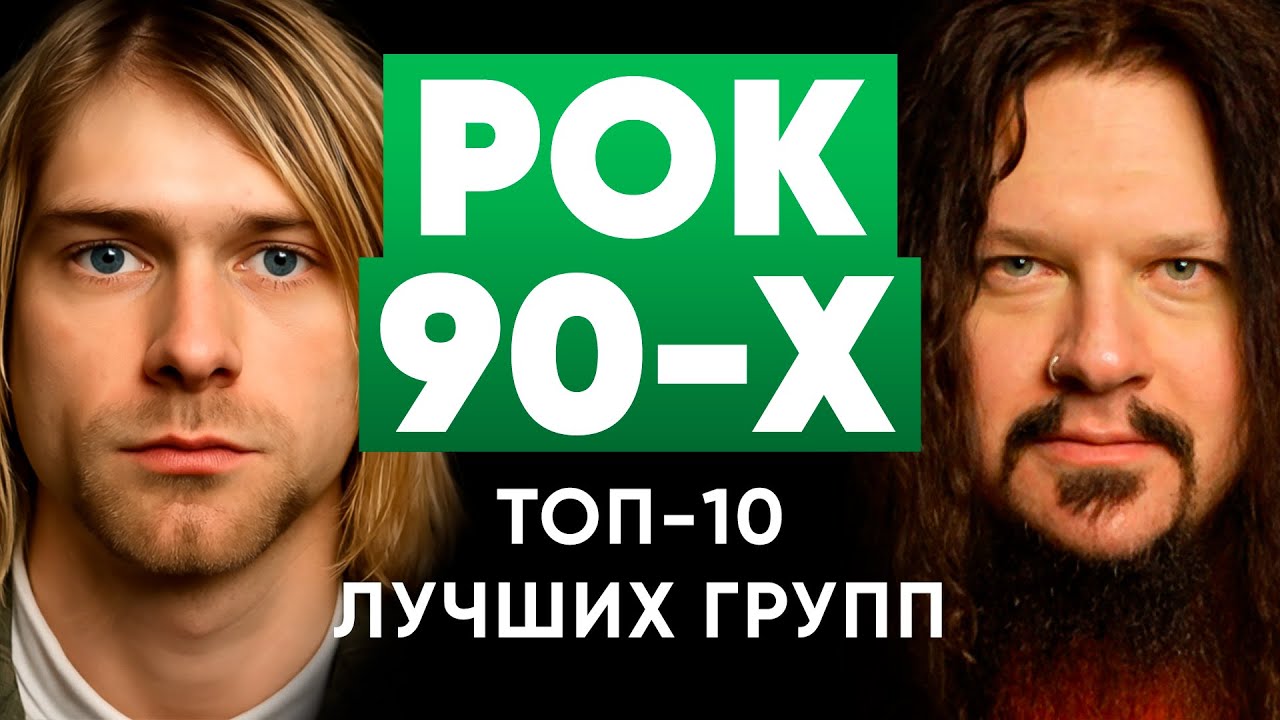 Топ 10 лучших рок групп 90-х | МОНОТОП