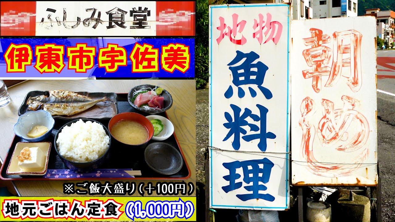【ふしみ食堂】東伊豆（熱海・伊東）で朝ご飯を食べるなら超オススメ！地元がメイン？な人気食堂で新鮮な「お刺身」と脂の乗った「アジの干物」の入った「地元ごはん定食」を朝食で食べて来ました。