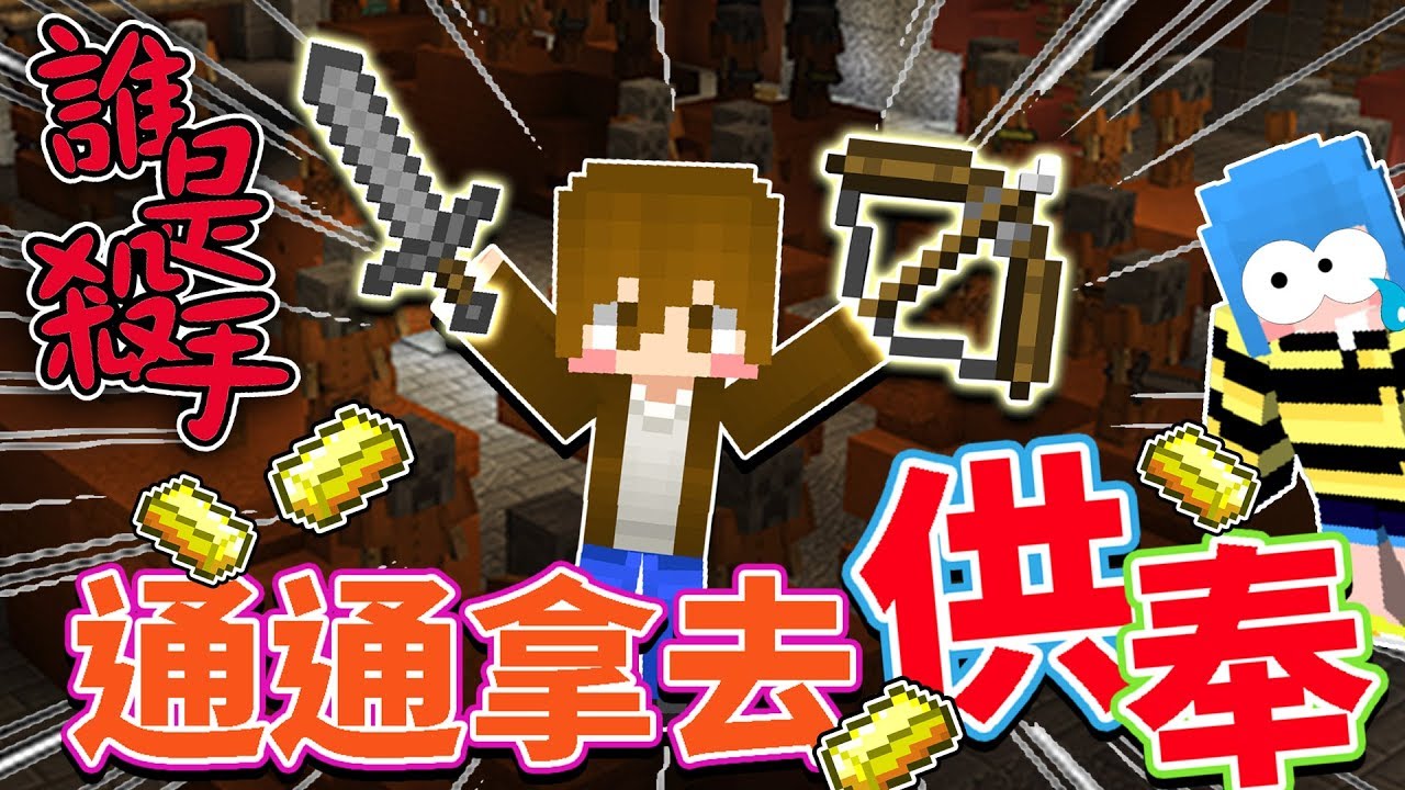 【巧克力】『Minecraft：Murder Mystery』 － 誰是殺手：居然把弓跟刀通通拿去供奉！ Ft. 筱瑀